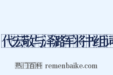 代宏敬与泽潞军将书组词是什么意思的图片